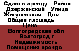 Сдаю в аренду › Район ­ Дзержинский › Улица ­ Жигулевская › Дом ­ 14 › Общая площадь ­ 100 › Цена ­ 400 - Волгоградская обл., Волгоград г. Недвижимость » Помещения аренда   . Волгоградская обл.,Волгоград г.